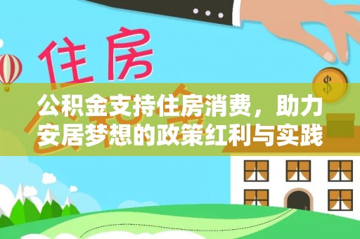 白城公积金支持住房消费，助力安居梦想的政策红利与实践