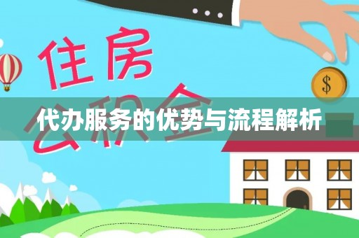 白城代办服务的优势与流程解析
