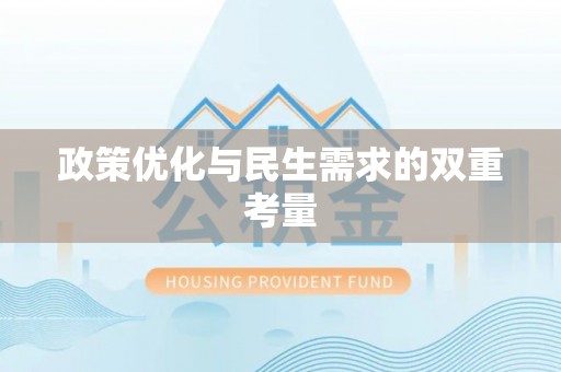 白城政策优化与民生需求的双重考量