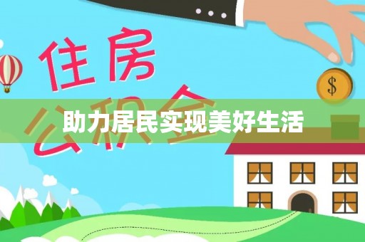白城助力居民实现美好生活