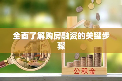 白城全面了解购房融资的关键步骤