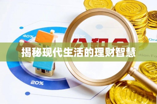 白城揭秘现代生活的理财智慧