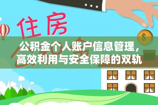 白城公积金个人账户信息管理，高效利用与安全保障的双轨并行