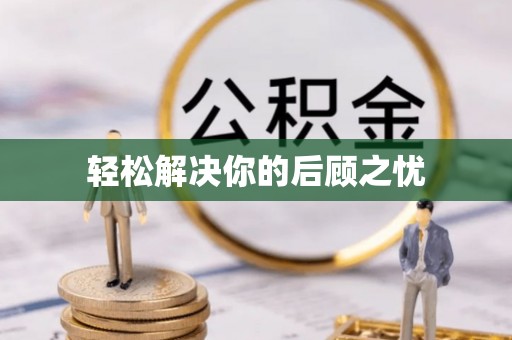 白城轻松解决你的后顾之忧