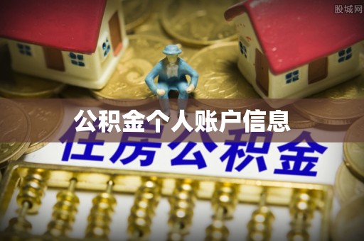 白城公积金个人账户信息