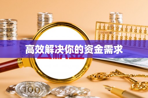 白城高效解决你的资金需求