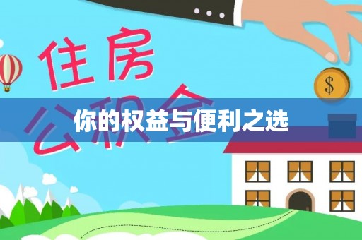 白城你的权益与便利之选