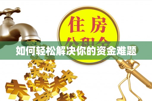 白城如何轻松解决你的资金难题