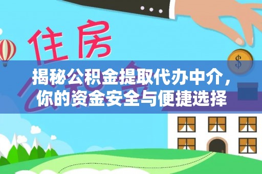 白城揭秘公积金提取代办中介，你的资金安全与便捷选择