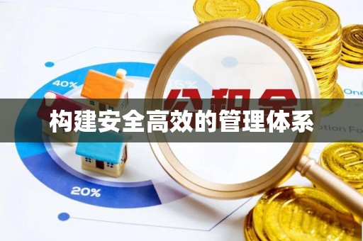 白城构建安全高效的管理体系