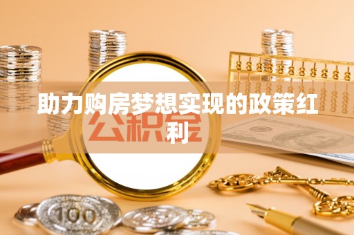 白城助力购房梦想实现的政策红利