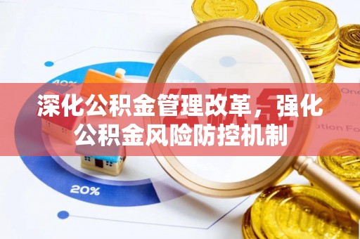 白城深化公积金管理改革，强化公积金风险防控机制