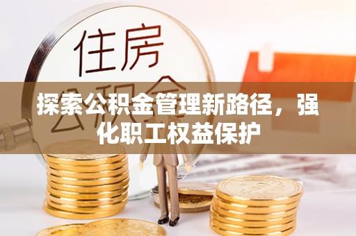 白城探索公积金管理新路径，强化职工权益保护