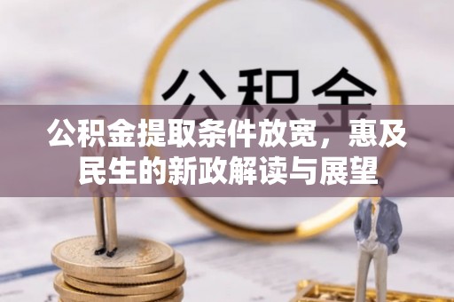 白城公积金提取条件放宽，惠及民生的新政解读与展望