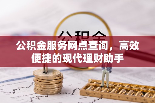 白城公积金服务网点查询，高效便捷的现代理财助手