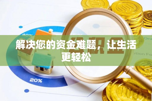 白城解决您的资金难题，让生活更轻松