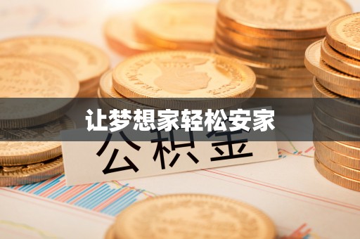 白城让梦想家轻松安家