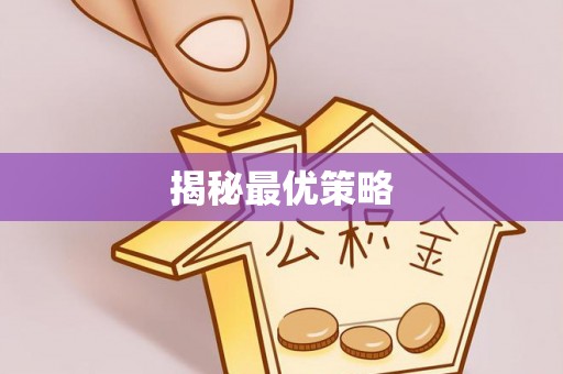 白城揭秘最优策略