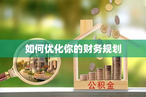 白城如何优化你的财务规划