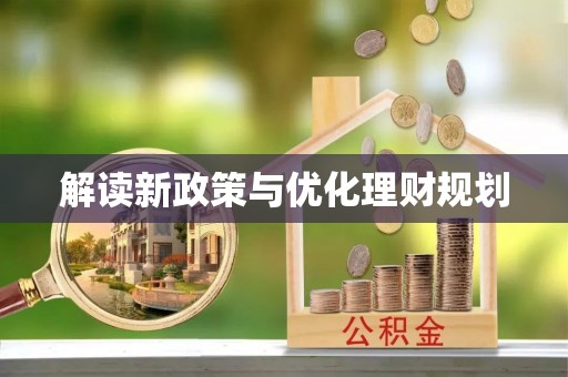 白城解读新政策与优化理财规划