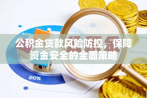白城公积金贷款风险防控，保障资金安全的全面策略