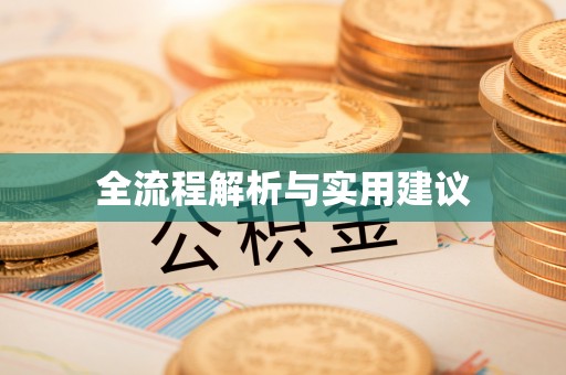 白城全流程解析与实用建议