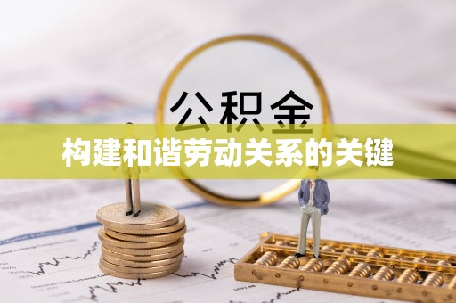 白城构建和谐劳动关系的关键