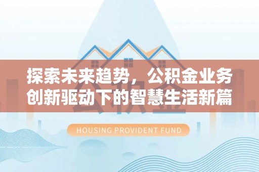 白城探索未来趋势，公积金业务创新驱动下的智慧生活新篇章