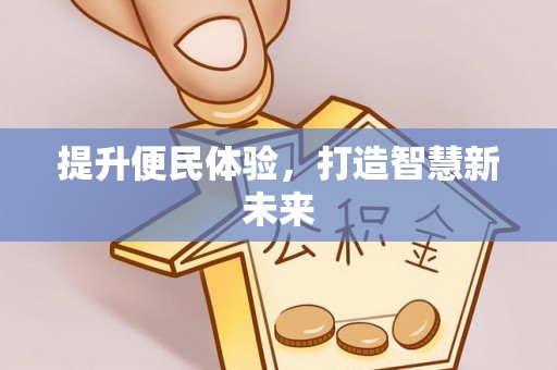 白城提升便民体验，打造智慧新未来