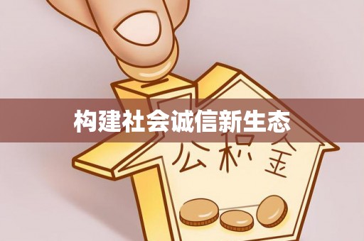白城构建社会诚信新生态