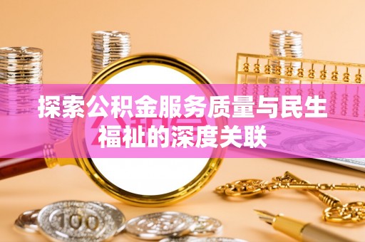 白城探索公积金服务质量与民生福祉的深度关联