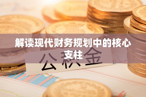白城解读现代财务规划中的核心支柱