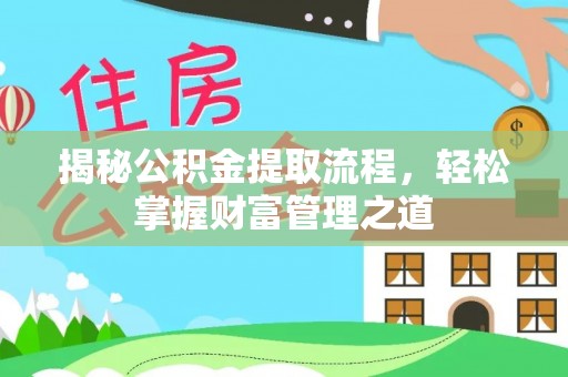 白城揭秘公积金提取流程，轻松掌握财富管理之道