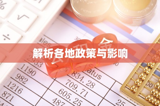 白城解析各地政策与影响