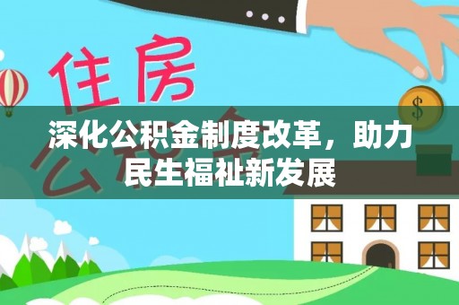 白城深化公积金制度改革，助力民生福祉新发展