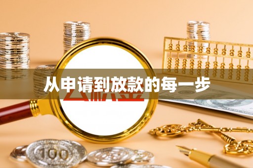 白城从申请到放款的每一步