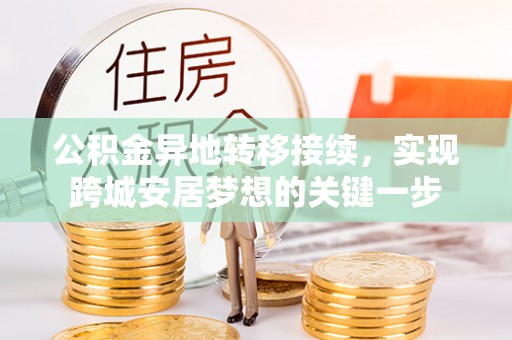 白城公积金异地转移接续，实现跨城安居梦想的关键一步