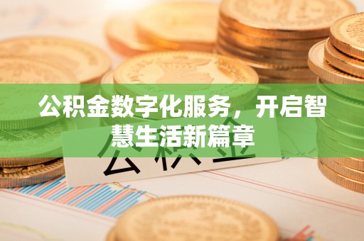白城公积金数字化服务，开启智慧生活新篇章