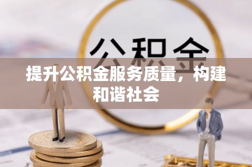 白城提升公积金服务质量，构建和谐社会