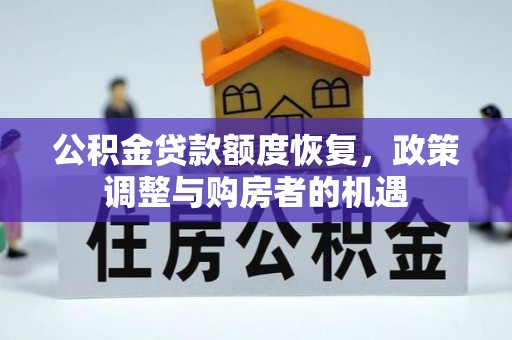 白城公积金贷款额度恢复，政策调整与购房者的机遇