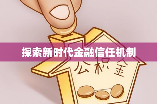 白城探索新时代金融信任机制