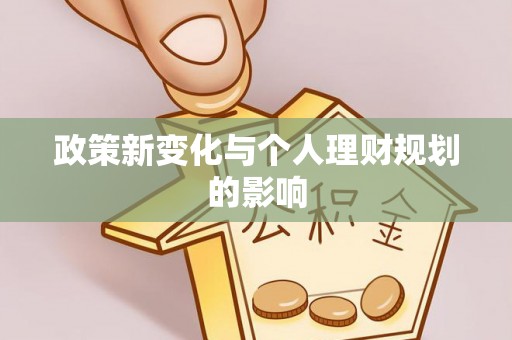 白城政策新变化与个人理财规划的影响