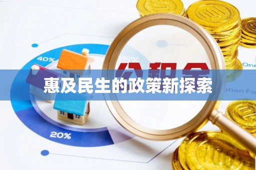 白城惠及民生的政策新探索