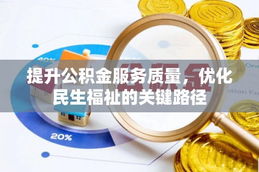 白城提升公积金服务质量，优化民生福祉的关键路径
