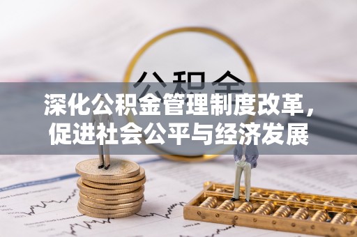 白城深化公积金管理制度改革，促进社会公平与经济发展
