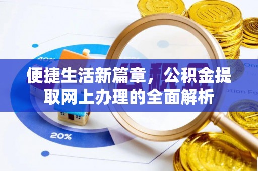 白城便捷生活新篇章，公积金提取网上办理的全面解析