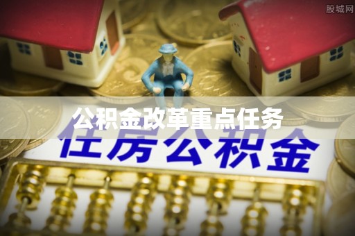 白城公积金改革重点任务