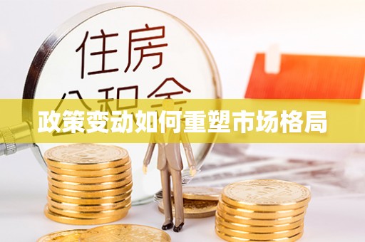 白城政策变动如何重塑市场格局