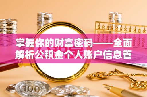 白城掌握你的财富密码——全面解析公积金个人账户信息管理与优化