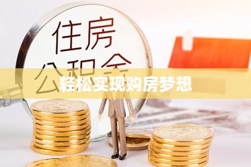 白城轻松实现购房梦想